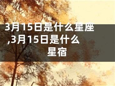 3月15什麼星座|3月15日是什么星座？